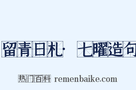 留青日札·七曜造句是什么意思的图片